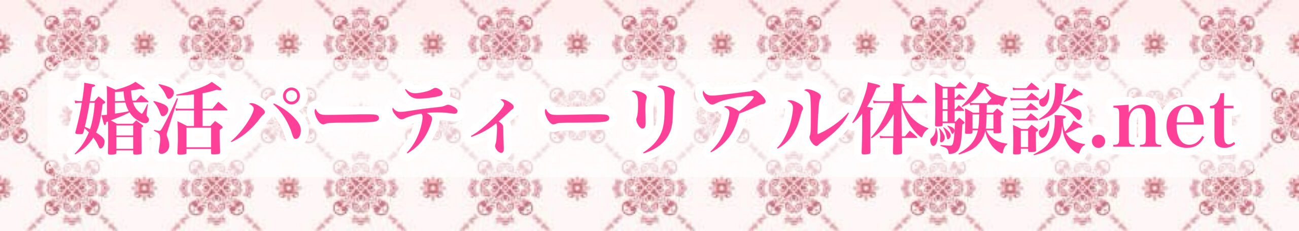 婚活パーティーリアル体験談.net